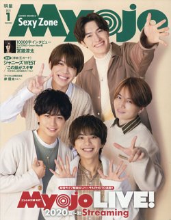 明星（Myojo） 2021年1月号 (発売日2020年11月21日) | 雑誌/定期購読の