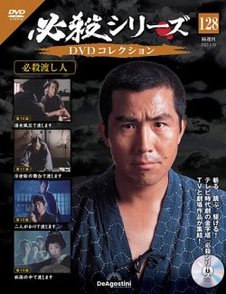 隔週刊 必殺シリーズ DVDコレクション 第128号 (発売日2025年04月15日