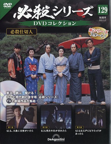隔週刊 必殺シリーズ DVDコレクション 第129号 (発売日2025年04月28日