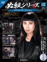 隔週刊 必殺シリーズ DVDコレクション｜定期購読 - 雑誌のFujisan