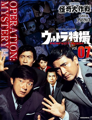 ウルトラ特撮PERFECT MOOK vol．07 怪奇大作戦／恐怖劇場アン