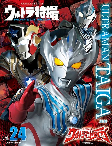 ウルトラ特撮PERFECT MOOK vol．24ウルトラマンタイガ (発売日