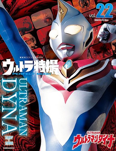 ウルトラ特撮PERFECT MOOK vol．22ウルトラマンダイナ (発売日