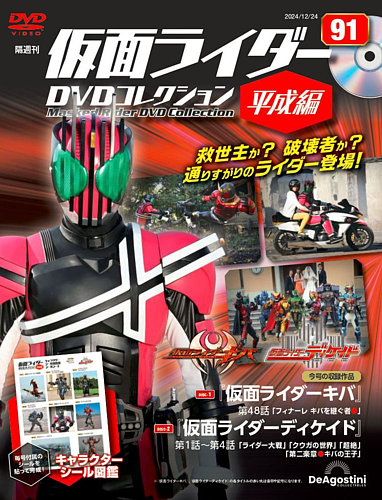 隔週刊 仮面ライダーDVDコレクション 平成編 第91号 (発売日2024年11月