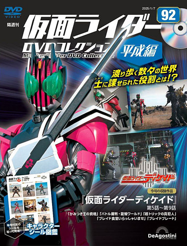 隔週刊 仮面ライダーDVDコレクション 平成編 第92号 (発売日2024年12月