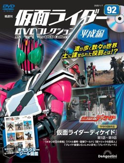 隔週刊 仮面ライダーDVDコレクション 平成編 第92号 (発売日2024年12月