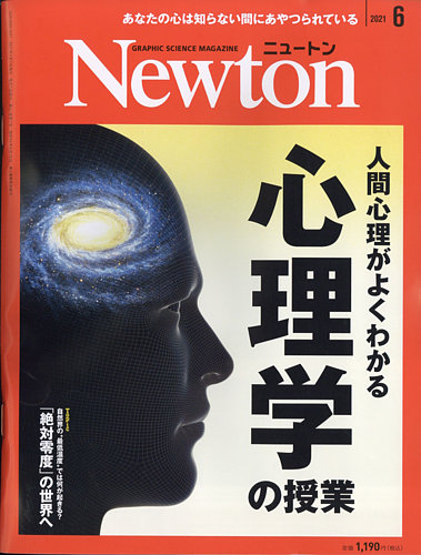 Newton（ニュートン） 2021年6月号 (発売日2021年04月26日) | 雑誌