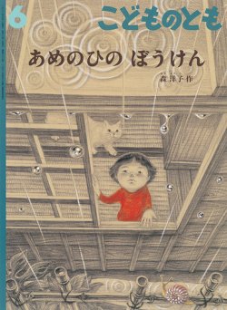 こどものとも 2021年6月号 (発売日2021年05月01日) | 雑誌/定期購読の