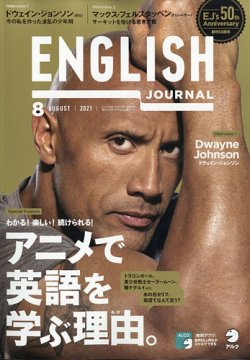 ENGLISH JOURNAL (イングリッシュジャーナル) 2021年8月号 (発売日2021