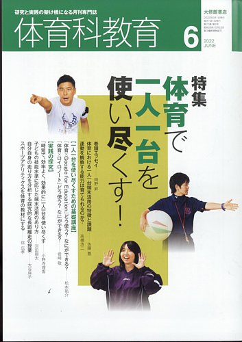 体育科教育 2022年6月号 (発売日2022年05月13日) | 雑誌/定期購読の