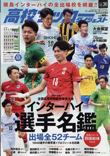 高校サッカーダイジェスト Vol36 (発売日2022年07月08日) | 雑誌/定期