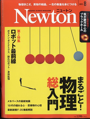 Newton（ニュートン） 2022年8月号 (発売日2022年06月24日) | 雑誌