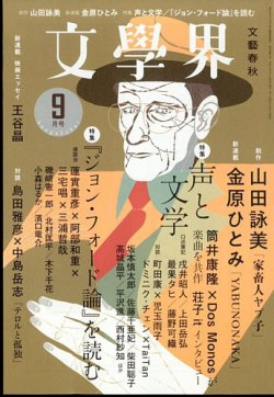 文学界 2022年9月号 (発売日2022年08月05日) | 雑誌/定期購読の予約は