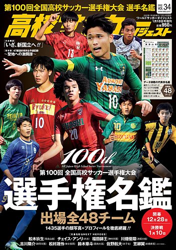 高校サッカーダイジェスト Vol34 (発売日2021年12月14日) | 雑誌/定期