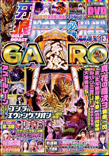 パチンコ必勝ガイドMAX 2023年3月号 (発売日2023年01月20日) | 雑誌