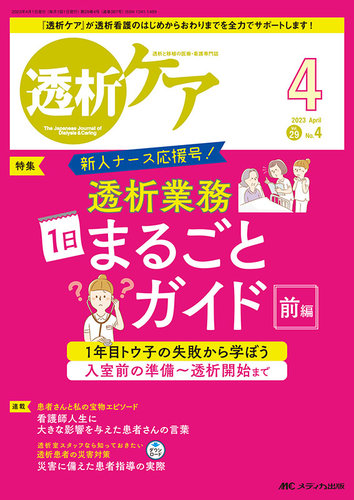 透析ケア 2023年4月号 (発売日2023年03月12日) | 雑誌/定期購読の予約
