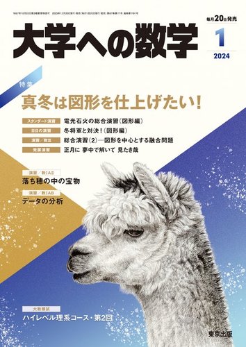 大学への数学 2024年1月号 (発売日2023年12月20日) | 雑誌/電子書籍
