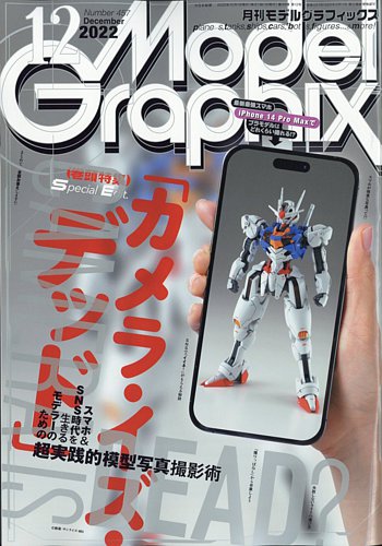 モデルグラフィックス 2022年12月号 (発売日2022年10月25日) | 雑誌