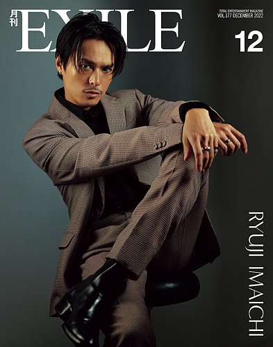 月刊EXILE 2022年12月号 (発売日2022年10月27日) | 雑誌/定期購読の