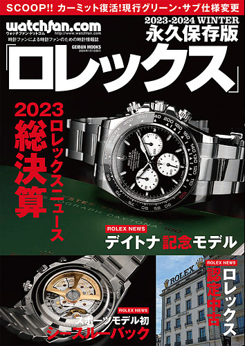 Watchfan.com 永久保存版ロレックス 2023-2024 WINTER (発売日2023年11