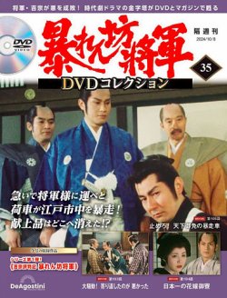 暴れん坊将軍DVDコレクション 第35号 (発売日2024年09月10日) | 雑誌