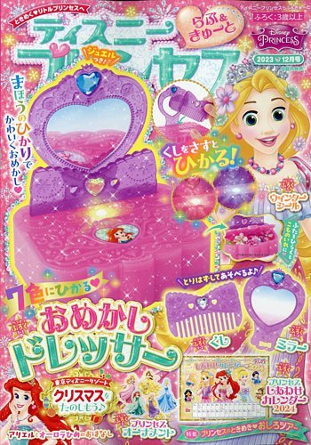 ディズニープリンセスらぶ＆きゅーと 2023年12月号 (発売日2023年11月