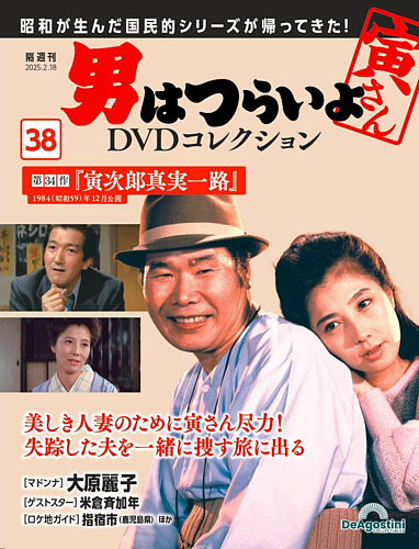 男はつらいよ DVDコレクション 第38号 (発売日2025年01月21日) | 雑誌