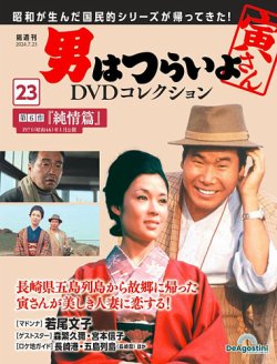 男はつらいよ DVDコレクション 第23号 (発売日2024年06月25日) | 雑誌
