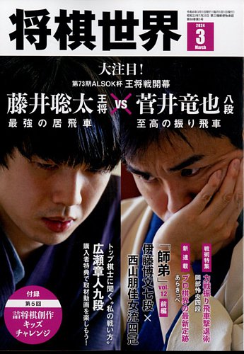 将棋世界 2024年3月号 (発売日2024年02月02日) | 雑誌/電子書籍/定期