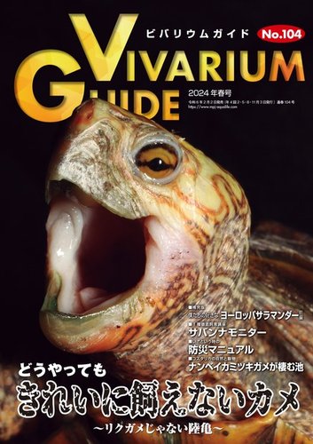 ビバリウムガイド 104号 (発売日2024年02月02日) | 雑誌/電子書籍/定期