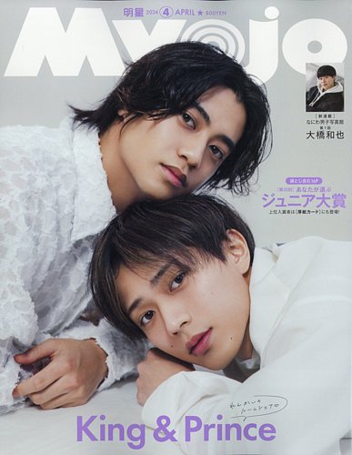 明星（Myojo） 2024年4月号 (発売日2024年02月22日) | 雑誌/定期購読の