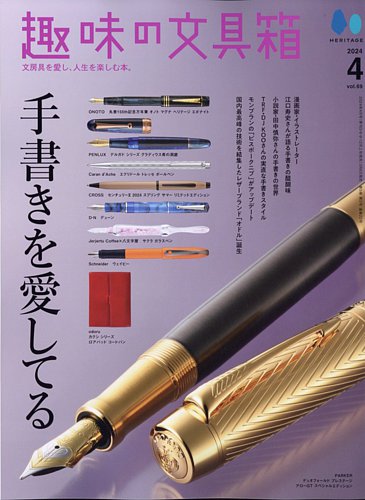 趣味の文具箱 Vol.69 (発売日2024年03月06日) | 雑誌/電子書籍/定期