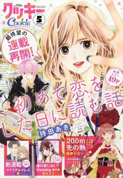 Cookie（クッキー） 2024年5月号 (発売日2024年03月26日) | 雑誌/定期