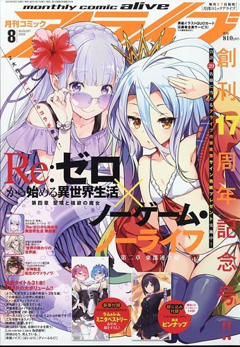 月刊コミックアライブ 2023年8月号 (発売日2023年06月27日) | 雑誌