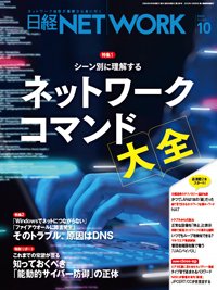 日経NETWORK(日経ネットワーク) 2023年10月号 (発売日2023年09月28日