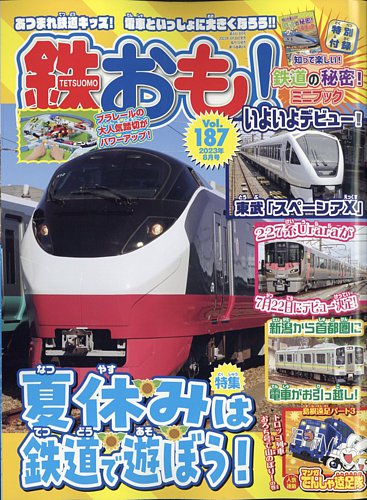 鉄おも No.187 (発売日2023年06月30日) | 雑誌/電子書籍/定期購読の