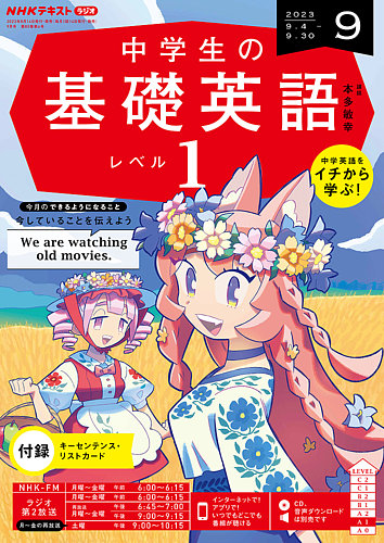 NHKラジオ 中学生の基礎英語 レベル1 2023年9月号 (発売日2023年08月