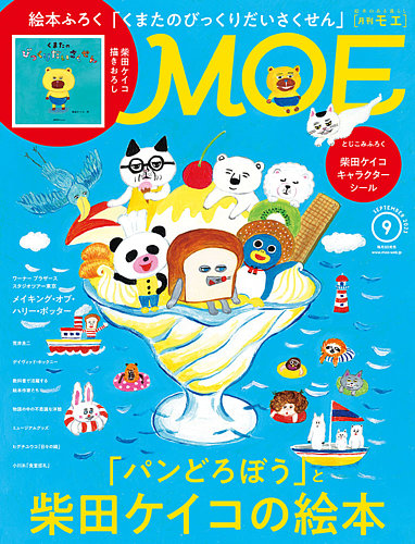月刊 MOE(モエ) 2023年9月号 (発売日2023年08月03日) | 雑誌/定期購読