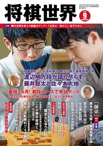 将棋世界 2023年9月号 (発売日2023年08月03日) | 雑誌/電子書籍/定期