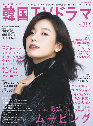 もっと知りたい！韓国TVドラマ Vol.117 (発売日2023年10月20日) | 雑誌