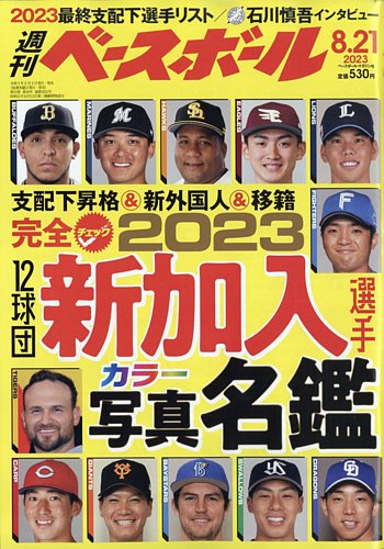 週刊ベースボール 2023年8/21号 (発売日2023年08月09日) | 雑誌/電子