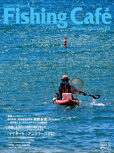 Fishing Cafe（フィッシングカフェ） VOL.75 (発売日2023年08月15日