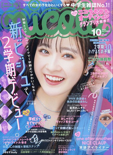nicola (ニコラ) 2023年10月号 (発売日2023年09月01日) | 雑誌/定期