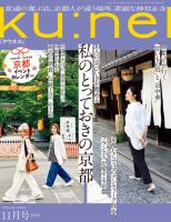 Ku：nel（クウネル） 2023年11月号 (発売日2023年09月20日