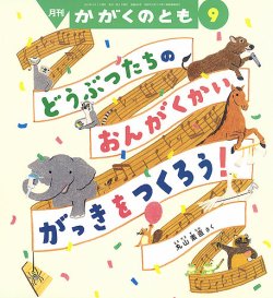 かがくのとも 2024年9月号 (発売日2024年08月03日) | 雑誌/定期購読の