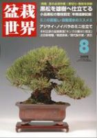 盆栽世界のバックナンバー (7ページ目 30件表示) | 雑誌/電子書籍/定期