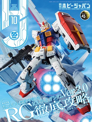 月刊ホビージャパン(Hobby Japan) 2024年10月号 (発売日2024年08月23日