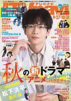 TVnavi (テレビナビ) 静岡版 2024年11月号 (発売日2024年09月24日