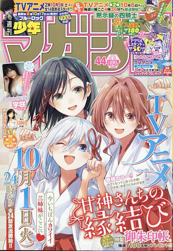 週刊少年マガジン 2024年10/16号 (発売日2024年10月02日) | 雑誌/定期