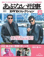 あぶない刑事DVDコレクション｜定期購読 - 雑誌のFujisan